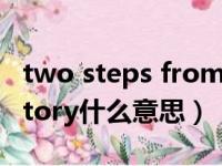 two steps from hell victory什么意思（victory什么意思）