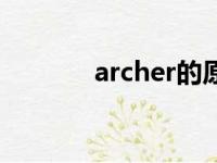 archer的原型（archer是谁）