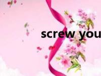 screw you是脏话吗（screw）