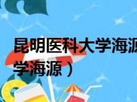 昆明医科大学海源学院高新校区（昆明医科大学海源）