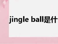 jingle ball是什么音乐会（jingle ball）