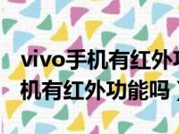 vivo手机有红外功能吗?当遥控器用（vivo手机有红外功能吗）