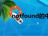 notfound的中文翻译（notfound）