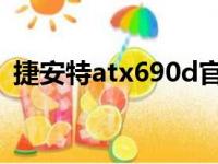 捷安特atx690d官网价格（捷安特atx690）