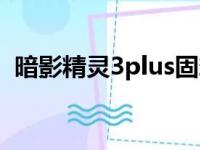 暗影精灵3plus固态接口（暗影精灵3plus）