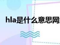 hla是什么意思网络用语（hla是什么意思）