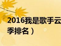 2016我是歌手云朵踢馆23期（我是歌手第二季排名）