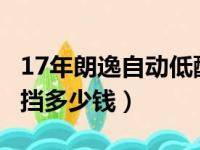 17年朗逸自动低配多少钱（17年朗逸1 6自动挡多少钱）