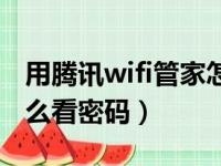 用腾讯wifi管家怎么看密码（腾讯wifi管家怎么看密码）