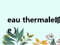 eau thermale喷雾干啥用的（eau thermale）