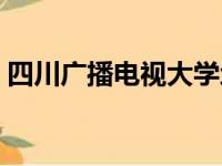 四川广播电视大学地址（四川广播电视大学）