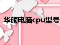 华硕电脑cpu型号哪个好（cpu型号哪个好）