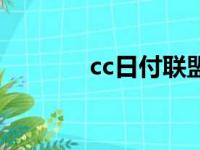 cc日付联盟（日付网赚联盟）