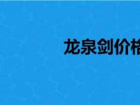 龙泉剑价格表（龙泉剑价格）