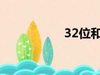 32位和64位哪个流畅