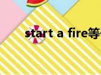 start a fire等于什么（start a fire）