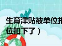 生育津贴被单位扣下了犯法吗（生育津贴被单位扣下了）