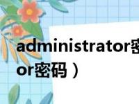 administrator密码存在哪里（administrator密码）