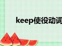 keep使役动词用法（使役动词用法）