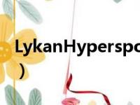 LykanHypersport狼崽（lykanhypersport）