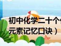 初中化学二十个化学元素速记法（化学20个元素记忆口诀）