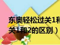 东奥轻松过关1和2的区别在哪（东奥轻松过关1和2的区别）