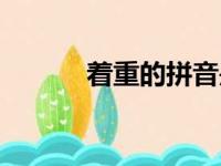 着重的拼音是什么（着重读音）