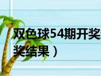 双色球54期开奖结果是多少（双色球54期开奖结果）