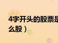 4字开头的股票是什么股（6开头的股票是什么股）