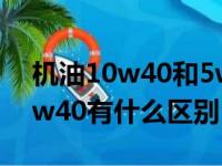 机油10w40和5w40有什么区别（0w40和5w40有什么区别）