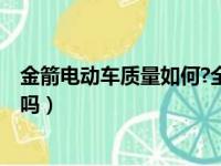 金箭电动车质量如何?全国排名如何?（金箭电动车是杂牌孑吗）