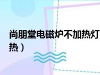 尚朋堂电磁炉不加热灯全亮是什么原因（尚朋堂电磁炉不加热）