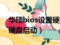 华硕bios设置硬盘启动灰色（华硕bios设置硬盘启动）