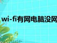 wi-fi有网电脑没网（家里wifi有网电脑没网）