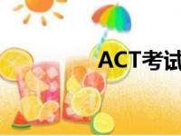 ACT考试时长（act考试）