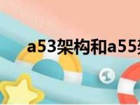 a53架构和a55架构的区别（a53架构）