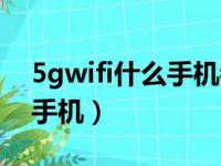 5gwifi什么手机都能连吗（5gwifi支持什么手机）