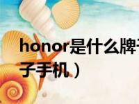 honor是什么牌子手机70（honor是什么牌子手机）