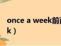 once a week前面用什么介词（once a week）