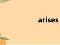 arises from（arise）