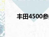 丰田4500参数配置（丰田4500）