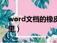 word文档的橡皮擦在哪（word橡皮擦在哪里）