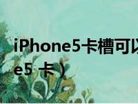 iPhone5卡槽可以放入现在用的卡吗（iphone5 卡）