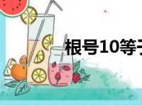 根号10等于多少?（根号10）