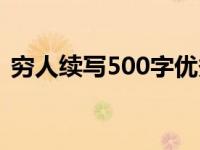 穷人续写500字优秀作文（穷人续写500字）