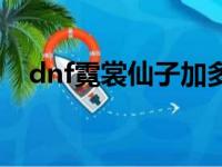 dnf霓裳仙子加多少名望（dnf霓裳仙子）