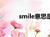 smile意思是什么（smile意思）