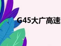 G45大广高速公路（大广高速公路）