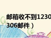 邮箱收不到12306的信息（qq邮箱收不到12306邮件）