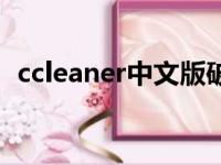 ccleaner中文版破解版（ccleaner中文版）